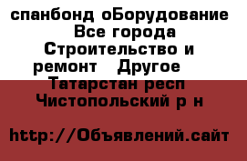 спанбонд оБорудование - Все города Строительство и ремонт » Другое   . Татарстан респ.,Чистопольский р-н
